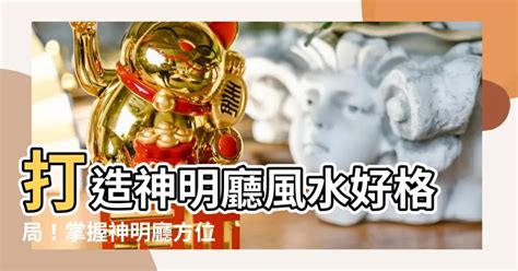 神明廳方位